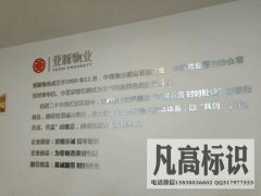 郑州亚新物业公司背景墙